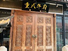-重八牛府(花乡奥莱店)