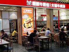门面-瞪眼牛煎包·大锅牛肉汤(懿德城店)