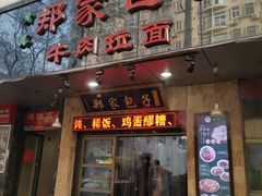 -郑家包子牛肉拉面(尚勤路店)