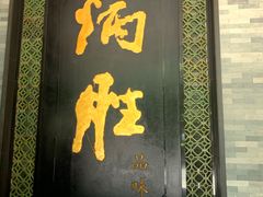 门面-炳胜品味(珠江新城店)