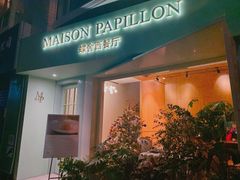 门面-蝶舍·MAISON PAPILLON