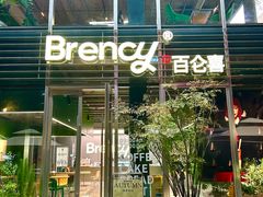 -BRENCY百仑喜(创新园店)
