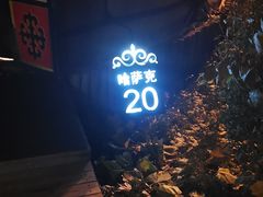 -九十九顶毡房(阜石路店)