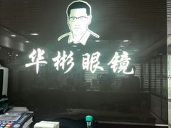 android_upload_pic-华彬眼镜专业渐进配镜(潘家园店)