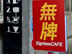 门面-无牌咖啡&酒馆