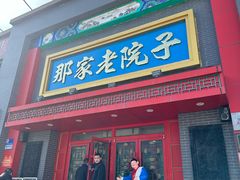门面-那家老院子东北菜·饺子·小鸡炖蘑菇(艳华街店)