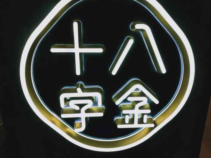 十八字金银饰diy体验(世贸天街店)