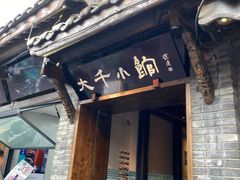 门面-成都映象川菜馆(宽窄巷子景区店)