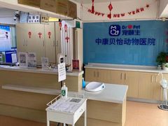 -宠颐生中康贝怡动物医院