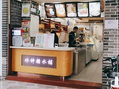 -冰神糖水铺(国贸中心店)