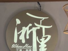 -浙里本味·宴四季江南(三台山路店)