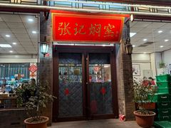 -张记焖窑·十五年专注焖烤(雍和宫店)