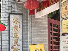 -冰泉豆浆馆(白云山总店)