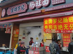 -金牌罗记肠旺面(蔡家街店)
