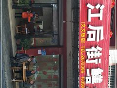 门面-临江后街鳝丝(临江店)
