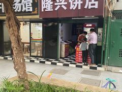 -隆兴饼店