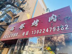 门面-韩风烤牛肉冷面店