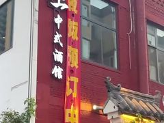 -锦上中式酒馆(南内环店)