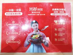 -米村拌饭(南京万达茂店)