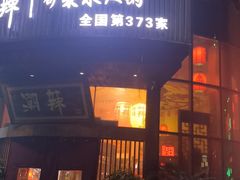 -潮辣成都老火锅(奉贤扶港路店)
