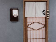 -鮨青(恒基名人购物中心店)