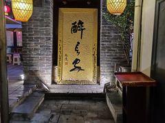 -醉长安(南门总店)
