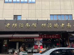 -老横泾面馆(吴中横泾店)