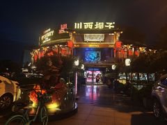 -川西坝子火锅(金沙1.0直营店)