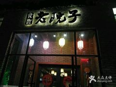 -食欲老院子荆芥疙瘩汤(经五路店)