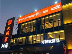 -大闫家烧烤·小海鲜家常菜(郑庄店)