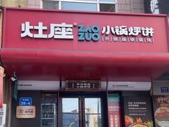-灶座小锅烀饼·铁锅炖(全国总店)