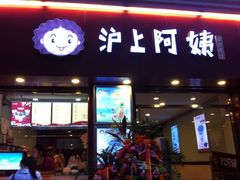 门面-沪上阿姨鲜果茶(华新大街店)