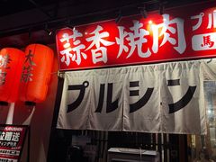 -蒜香焼肉PURUSHIN(马场路店)