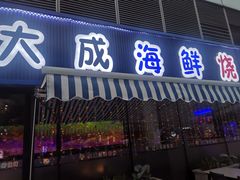 -大成海鲜烧烤·小龙虾(七宝店)