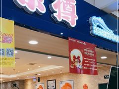 门面-京樽回転寿司(奥林匹克店)