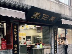 门面-荣阳楼(山塘街店)