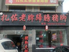 门面-扎佐老牌蹄膀·猪脚