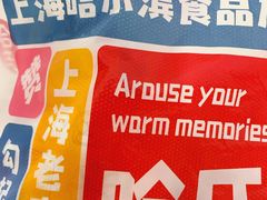 -哈氏·上海哈尔滨食品厂(五角场万达广场店)