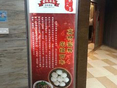 门面-鸡鸣汤包(乐购仕店)