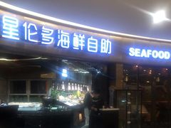 -星伦多自助料理(爱琴海店)