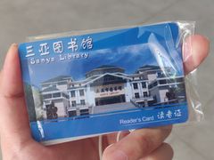 -三亚市图书馆