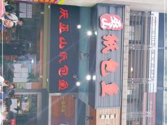 门面-纽道沸巫山纸包鱼(中海国际店)