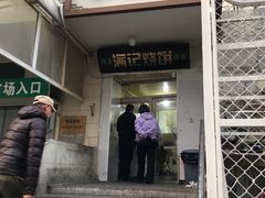 门面-满记烧饼(牛街东里小区一区店)