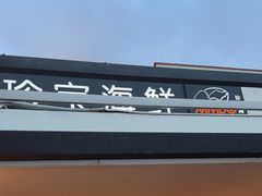-珍宝海鲜(东海岸海鲜中心)