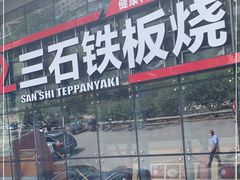 门面-三石铁板烧(紫竹桥店)