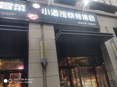 -曹掌柜小酒馆烧烤集团(崂山同兴路店)