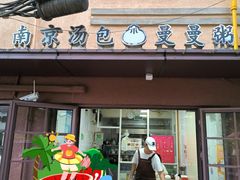 -曼曼汤包(建国西路店)