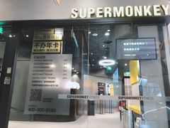 -SUPERMONKEY超级猩猩健身(中山公园店)