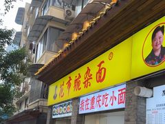 -花市豌杂面(民生路店)