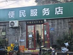 -清真-戏楼王记牛肉面